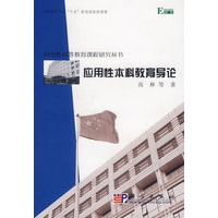 应用性本科教育导论