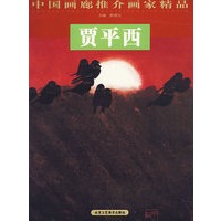 中国画廊推介画家精品——贾平西