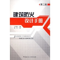 建筑防火设计手册（第二版）