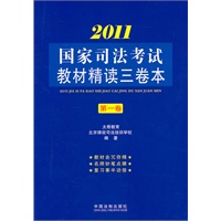 2011国家司法考试教材精读三卷本·第1卷（司法考试辅导用书）