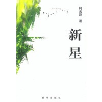 新星