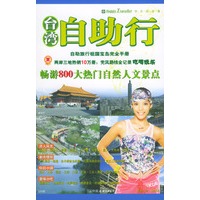 台湾自助行：自助旅行祖国宝岛完全手册