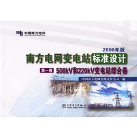 南方电网变电站标准设计(第一卷) 500KV和220KV变电站综合卷(2006年版)