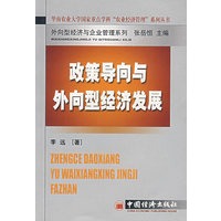 政策导向与外向型经济发展