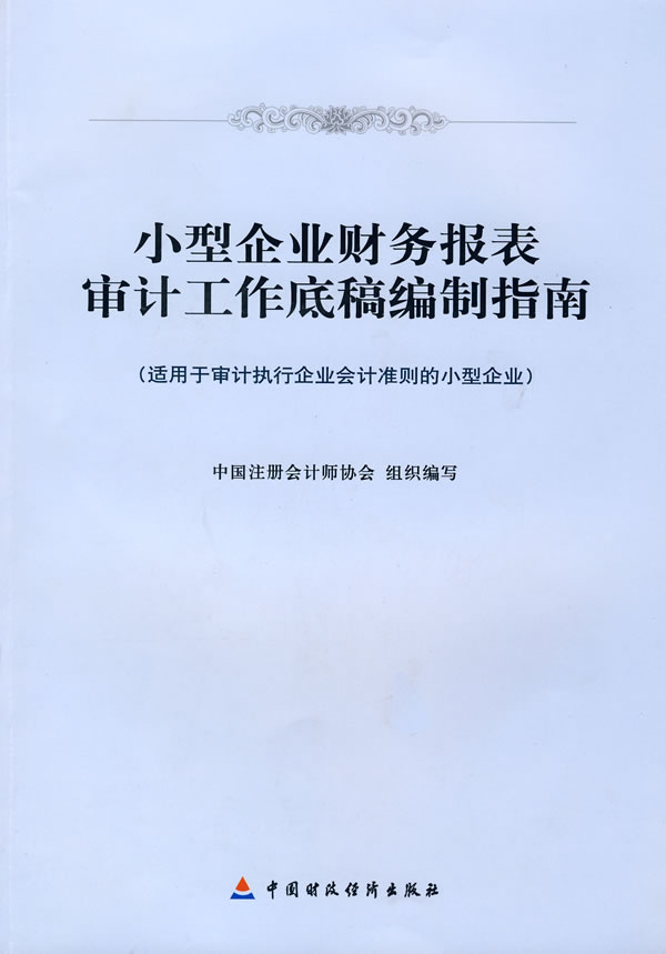 报表审计工作底稿编制指南 中国注册会计师协