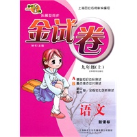 金试卷：语文—九年级（上） 新课标