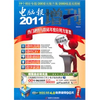 2011电脑报增刊-热门硬件与数码年度应用方案集