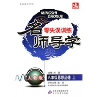 八年级思想品德上（人教版）—名师导学.零失误训练（附参考答案及解析）/2011年7月印刷