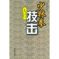 少林拳技击入门
