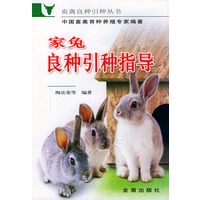家免良种引种指导——畜禽良种引种丛书