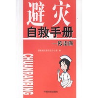 避灾自救手册:传染病