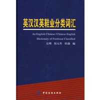 英汉汉英鞋业分类词汇