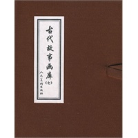 古代故事画库（七）