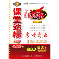 语文：三年级下（北师大版）（2011.1印刷）课堂达标100分（改进版）