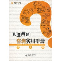 儿童问题咨询实用手册(学业卷)/实用宝典丛书
