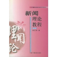 新闻理论教程（修订本）——广播电视新闻系列教材