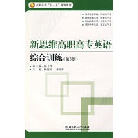 新思维高职高专英综合训练（第3册）