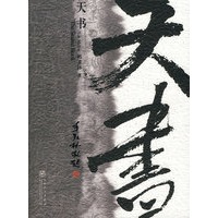 天书