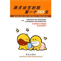 孩子出生后的第一个365天