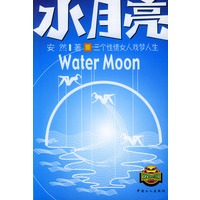 水月亮
