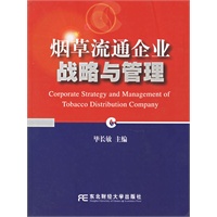 烟草流通企业战略与管理