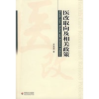 医改取向及相关政策