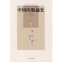 中国出版通史（七）