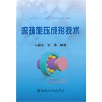 滚珠旋压成形技术\马振平