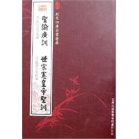 圣谕广训·世宗宪皇帝圣训（史部-40）——钦定四库全书荟要