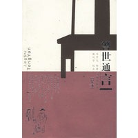 警世通言(足本)(精)