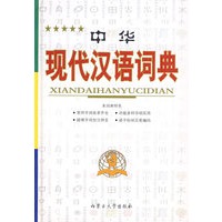 中华现代汉语词典