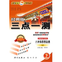 八年级思想品德(上)(GJ) 广东教育版 经典版三点一测/2011年5月印刷