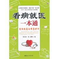 看病就医一本通