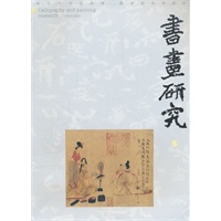 书画研究 伍