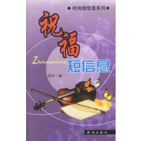 祝福短信息