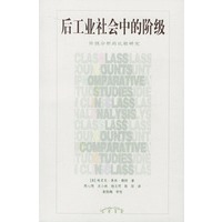 后工业社会中的阶级