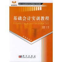 基础会计实训教程——面向21世纪高职高专经济管理系列规划教材