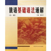 俄语基础语法通解（全一册）