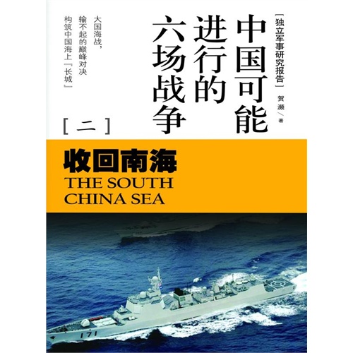 【中国可能发生的六场战争2:收回南海(电子书