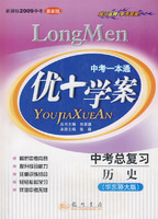 中考一本通：优+学案－中考总复习 历史（华东师大版 新课标2009中考 最新版）