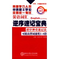 同等学历人员申请硕士学位全国统一考试英语词汇逆序速记宝典