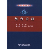 中国水利百科全书·综合分册