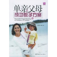 单亲父母成功教子方案
