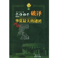 点击三星堆：华夏最大的谜团——发现之旅热线丛书