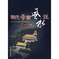 明代地陵风水说