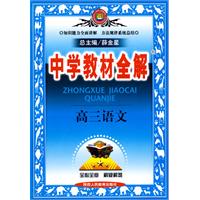 中学教材全解：高三语文