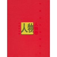 中国当代油画写生·人物卷