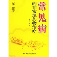 常见病的非常规药物治疗