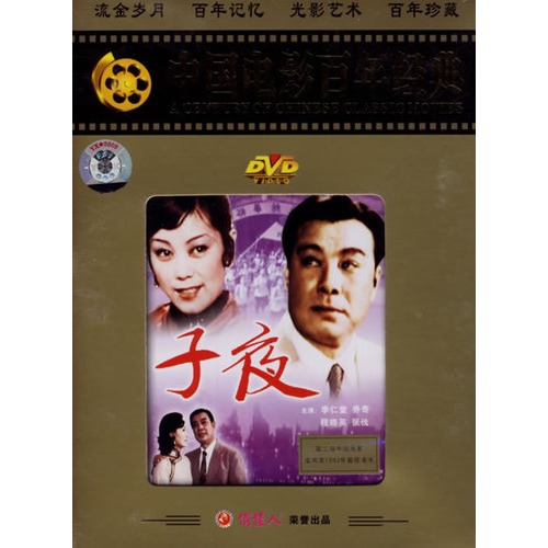 中国电影百年经典:子夜(dvd)(李仁堂,乔奇主演)