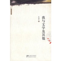 我与文学及其他